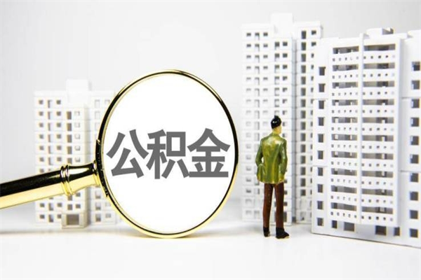 兰州急用钱公积金可以提取吗（急用钱能用住房公积金贷款吗）