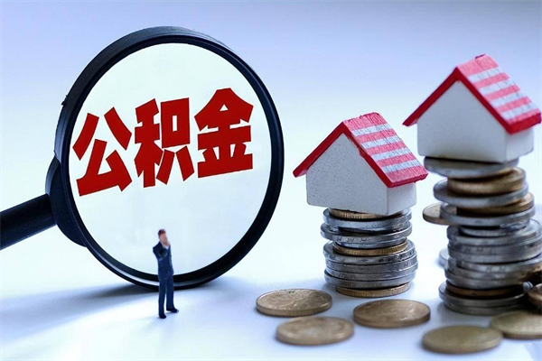 兰州如何提取丈夫的住房公积金（怎么提取配偶公积金）